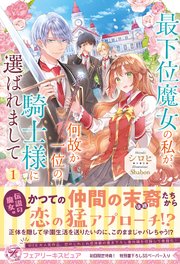 最下位魔女の私が、何故か一位の騎士様に選ばれまして【SS付】【イラスト付】