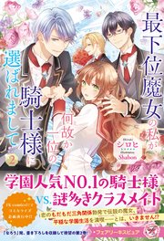最下位魔女の私が、何故か一位の騎士様に選ばれまして２【特典SS付】【イラスト付】【シーモア限定特典付き】