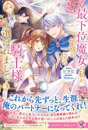 最下位魔女の私が、何故か一位の騎士様に選ばれまして３【特典SS付】【イラスト付】【シーモア限定特典付き】