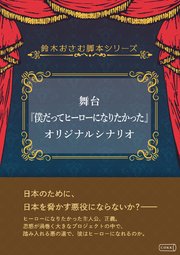 舞台『僕だってヒーローになりたかった』オリジナルシナリオ