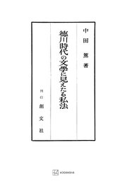 徳川時代の文学に見えたる私法