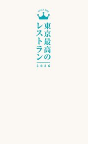 東京最高のレストラン2026