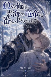 Ωの俺は雲海の竜帝に番を求められて