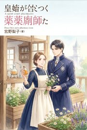 捨てられたいだけなのに、王宮筆頭薬師の私を婚約者様が手放してくれません