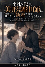 平凡な俺が、美形調律師に静かに執着されているらしい（挿絵版）