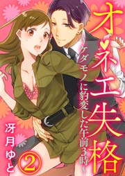 オネエ失格～ケダモノに豹変した午前３時～ 2巻