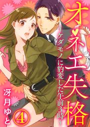 オネエ失格～ケダモノに豹変した午前３時～ 4巻