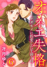 オネエ失格～ケダモノに豹変した午前３時～ 6巻