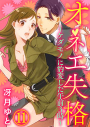 オネエ失格～ケダモノに豹変した午前3時～ 11巻