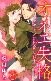 オネエ失格～ケダモノに豹変した午前3時～ 25巻