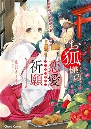 お狐様の恋愛祈願【SS付き電子限定版】