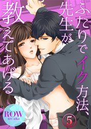 ふたりでイク方法、先生が教えてあげる 5巻