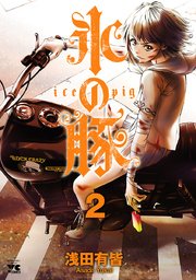 氷の豚　2