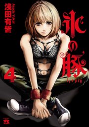 氷の豚 4