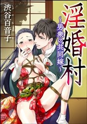 淫婚村～男衆の共同嫁～（分冊版） 【第2夜】 婚礼の捧げ物