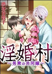 淫婚村～男衆の共同嫁～（分冊版） 【第5夜】 「影嫁」の契約