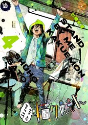 Stand by me 描クえもん 4巻