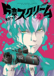 片恋スクリーム 2