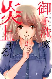 御手洗家、炎上する（2）