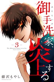 御手洗家、炎上する（3）