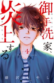 御手洗家、炎上する（4）
