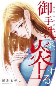 御手洗家、炎上する（7）【電子限定特典付き】