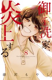 御手洗家、炎上する（8）【電子限定特典付き】