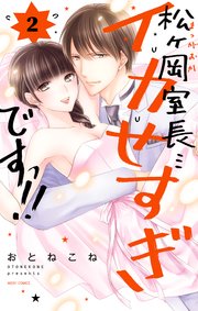 松ヶ岡室長…イカせすぎですっ!! 2