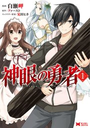 神眼の勇者(コミック)