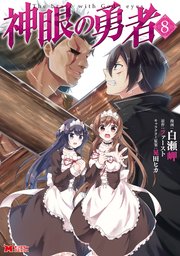 神眼の勇者（コミック） 8巻