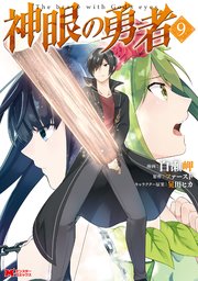 神眼の勇者（コミック） 9巻