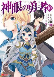 神眼の勇者（コミック） 10巻