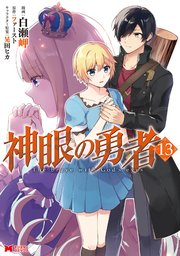 神眼の勇者（コミック） 13巻