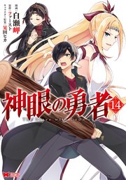 神眼の勇者（コミック） 14巻