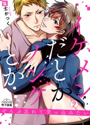 イケメンだとかノンケとか…ぜんぶ忘れて突っ込みたい 2巻