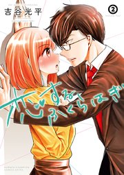 恋するふくらはぎ 2