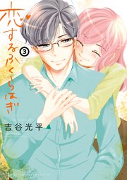 恋するふくらはぎ 3