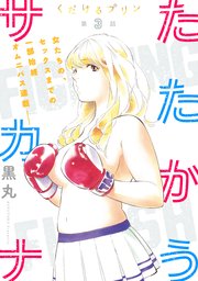 [ハレム]くだけるプリン 第3話 たたかうサカナ