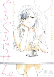 [ハレム]くだけるプリン 第4話 ぐるぐるらせん
