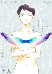 [ハレム]くだけるプリン 第6話 とりどり迷子