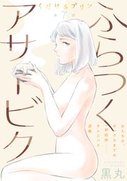 [ハレム]くだけるプリン 第7話 ふらつくアサービク