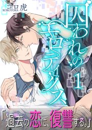囚われのエロティクス