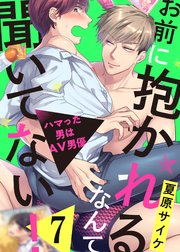 お前に抱かれるなんて聞いてない！～ハマった男はAV男優7