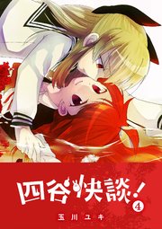 四谷快談！（4）