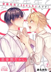 思春期だから。～安藤先生とSEXしたいんです！ 2巻