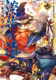淡海乃海 水面が揺れる時 第6巻