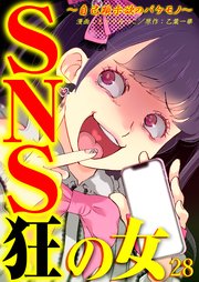 SNS狂の女～自己顕示欲のバケモノ～（28）