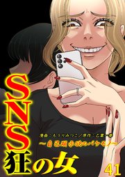 SNS狂の女～自己顕示欲のバケモノ～（41）