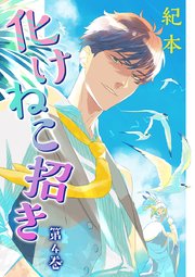 化けねこ招き【描きおろし付合冊版】 第4巻