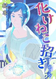 化けねこ招き【描きおろし付合冊版】 第5巻